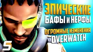 ЭПИЧЕСКИЕ БАФЫ и НЕРФЫ  | Батист на живых | Ребаланс - Overwatch новости от Sfory