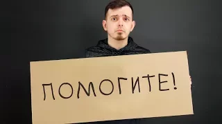 ПОМОГИТЕ НАМ! HELP PLIZZZ!!!