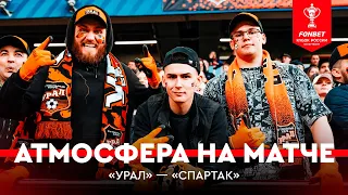 Атмосфера на матче «Урал» — «Спартак» | FONBET Кубок России