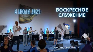 Воскресное служение церкви "Миссия "Свет Христа" - 4.07.2021 года