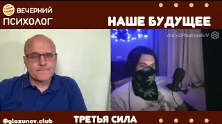 Третья сила. Разговор 55. Наше будущее.