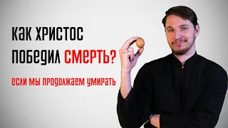 Как Христос победил смерть, если мы продолжаем умирать? || batushka ответит || блогословие