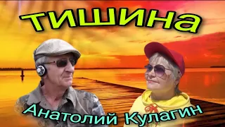 ТИШИНА  автор и исполнитель Анатолий Кулагин