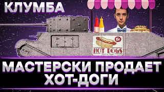 КЛУМБА НА ЛЕГЕНДАРНОМ ТОГ2. "Я НЕНАВИЖУ ЭТОТ ТАНК"