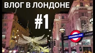 ВЛОГ в Лондоне № 1: Снежный лев. Закрытые клубы. Рождественский шоппинг.