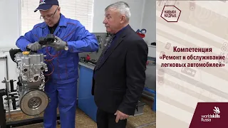 WorldSkills Russia "Навыки мудрых". Компетенция "Ремонт и обслуживание легковых автомобилей".