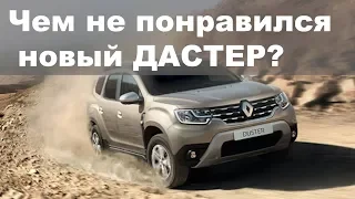 Чем не понравился новый ДАСТЕР 2018?