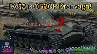 KRANVAGN!!! Такого ГАЙДА ты ТОЧНО НЕ ВИДЕЛ!!! ОБЗОР ШВЕДА! ТОП ТТ