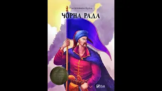 Чорна рада Пантелеймона Куліша - перший український історичний роман ЗНО  Пишемо твір Українська