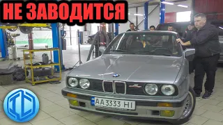 Оригинальная BMW E30 не заводится