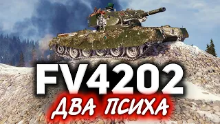 FV4202 ☀ Два психа на говнотанках взорвали рандом