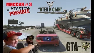 GTA-5 МИССИЯ - "ОТЕЦ И СЫН"