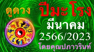 ☀️ดูดวง ปีมะโรง 🐉 (งูใหญ่) ประจำเดือน มีนาคม 2566/2023 โดยคุณปภาวรินท์☀️