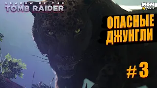 Shadow of the Tomb Raider - Прохождение / Опасные Джунгли - Часть 3 - [2022]