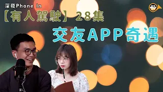 【有人駕駛】第28集｜君子聰+Zoe｜交友app奇遇