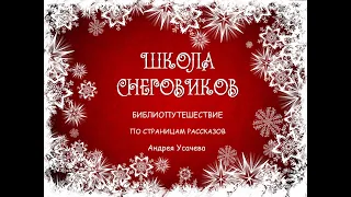 Онлайн-библиопутешествие «Школа Снеговиков»