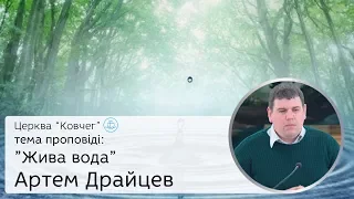 Жива вода - Артем Драйцев проповідь