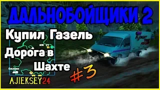 Дальнобойщики 2 ▶ [ Hard Truck 2 - King of the Road ] ▶ #3 ▶ Купил Газель - Дорога В Шахте