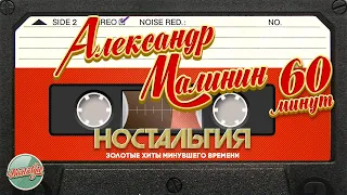 АЛЕКСАНДР МАЛИНИН ✬ 60 МИНУТ ХИТОВ ✬ ЗОЛОТЫЕ ХИТЫ МИНУВШЕГО ВРЕМЕНИ ✬ НОСТАЛЬГИЯ ✬