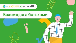 10. Спільно до навчання. Взаємодія з батьками