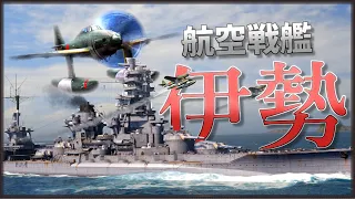 【WoWS/伊勢】『航空戦艦伊勢』は軽空母なみの打撃力を持っていた!【飛龍好きの大海戦:ゆっくり実況 】Part65