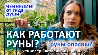 РУНЫ. Что это? Как работают? Чем опасны? Ченнелинг от гида души.