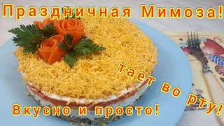 Вкусный и Нежный салат "Мимоза"!