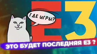 E3 2021 станет Последней E3