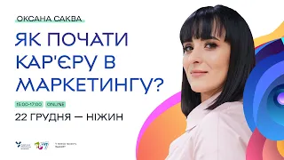 Оксана Саква: Як розпочати кар'єру в маркетингу. Проєкт Економічний рестарт