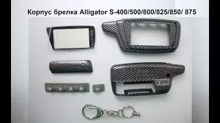 Корпус брелка Alligator S-400 / 500 / 800 / 825 / 850 / 875