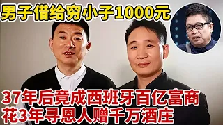 男子借给穷小子1000元,37年后成西班牙百亿富商,花3年寻当年恩人,赠送千万酒庄【王芳王为念访谈】