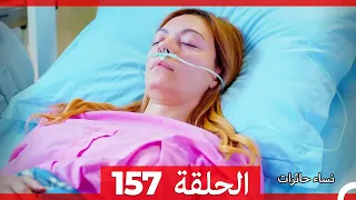 نساء حائرات الحلقة 157 - Desperate Housewives (Arabic Dubbed)