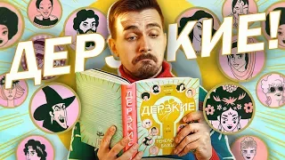 Дерзкие феминистки и их истории! [ПРО  КОМИКСЫ]