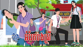 រឿង អំរែកបងស្រី (ភាគ១) | PanToon | Phumnitean  , Khmer Fairy Tales 2024