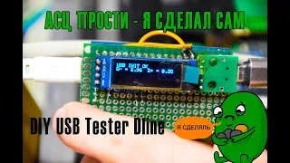 DIY USB tester DLine /АСЦ прости