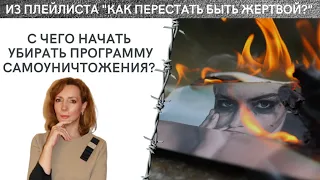 С чего начать убирать программу самоуничтожения и подниматься с колен? - психолог Ирина Лебедь