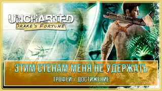 Uncharted: Drake’s Fortune | Этим стенам меня не удержать | Трофей / Достижение