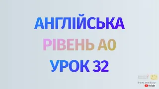 Англійська по рівнях - A0 Starter. Уроки англійської мови. Урок 32. Минулий час, запитання did