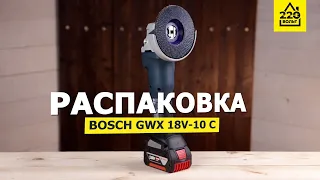 УШМ BOSCH GWX 18V-10 C. РАСПАКОВКА