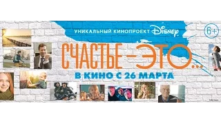 Счастье – это... (2015) Русский трейлер