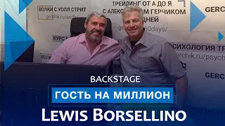 Lewis Borsellino | Гость на миллион с Александром Герчиком