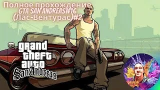 GTA San Andreas:Полное прохождение#16[Live Stream]