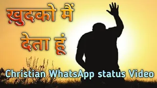 ख़ुदको मैं देता हूं || Christian Short Video || Christian WhatsApp Status Video || Khudko me Deta hu