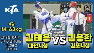 김태용(대전시청) vs 김용환(김포시청) I  M-63kg 4강 I 제19회 항저우 재선발전