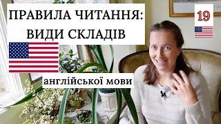 Вчимося ЧИТАТИ англійською: розбираємося з типами складів📖 Урок 19