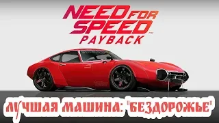 Need for Speed: Payback - лучшая машина на Бездорожье / Заднеприводная малышка / топ машина