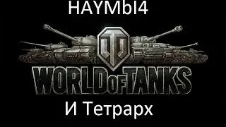 World of Tanks!Бой на Рудниках:Тетрарх(За штурвалом HAYMbI4)