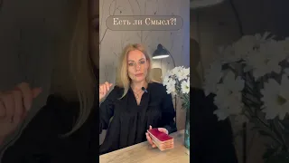 Есть ли Смысл?! 🤷🏼‍♀️