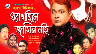 Dhora Khaile Jamin Nai | Harun Kisinger | ধরা খাইলে জামিন নাই | হারুন কিসিঞ্জার | Comedy Natok