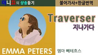 [샹송듣기] Emma Peters -Traverser 지나가다 [한글가사/번역/해석]